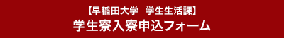早稲田大学学生寮入寮申込フォーム